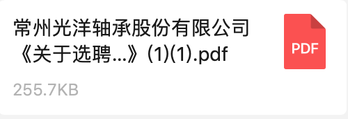 常州光洋軸承股份有限公司《關(guān)于選聘數(shù)字化轉(zhuǎn)型方案咨詢(xún)服務(wù)商的招標(biāo)通知》