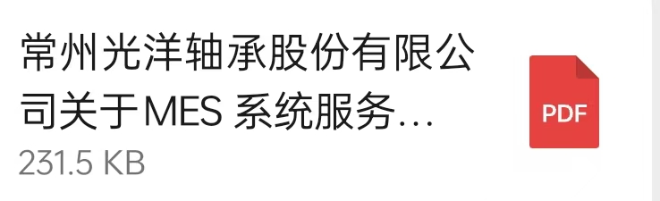 常州光洋軸承股份有限公司關(guān)于MES 系統(tǒng)服務(wù)商的公開(kāi)招標(biāo)通知